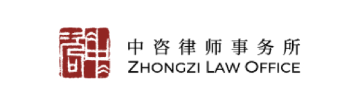 中咨律師事務(wù)所