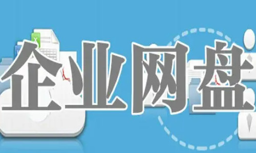 企業(yè)網(wǎng)盤為什么成為數(shù)據(jù)存儲(chǔ)的首選"